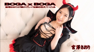 [宮澤さおり]BOGA x BOGA 〜宮澤さおりが僕のプレイを...