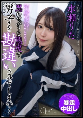 [水瀬りた]思わせぶりな態度で男子を勘違いさせてしまい…告白玉...