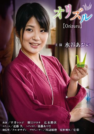 [水谷あおい]オリヅル【Orizuru】