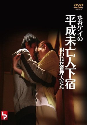[水谷ケイ]水谷圭的平成寡妇寄宿屋目标经理