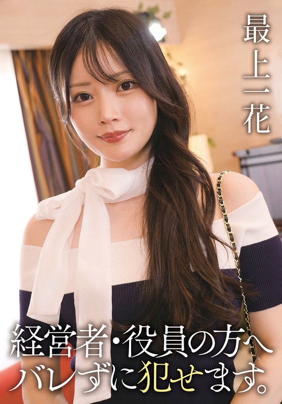 経営者・役員の方へ バレずに犯せます。 最上一花