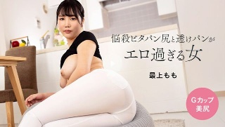 [最上もも]悩殺ピタパン尻と透けパンがエロ過ぎる女
