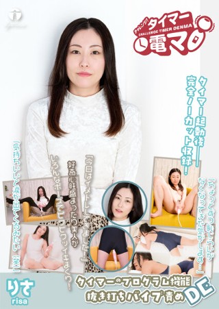 [最上りさ]Challenge! Timer Electric...