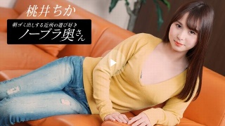 [桃井ちか]Playful braless wife from...