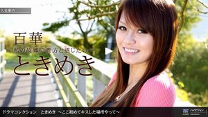 [百華]ときめき 〜ここ初めてキスした場所やって〜