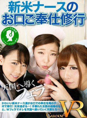 [桃宮もも]【VR】新米ナースのお口ご奉仕修行