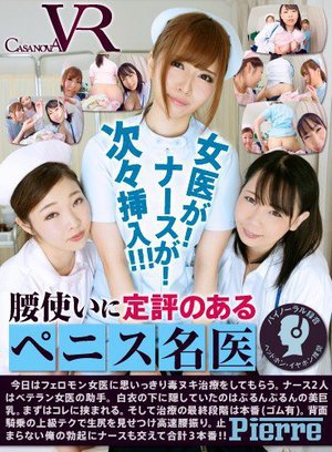 [桃宮もも]【VR】腰使いに定評のあるペニス名医