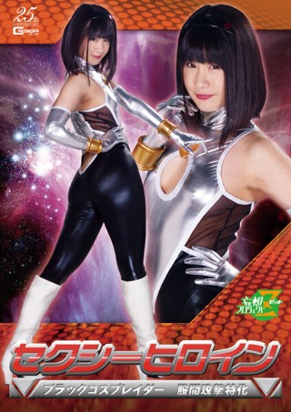 [桃菜あこ]セクシーヒロイン ブラックコスプレイダー 股間攻撃...