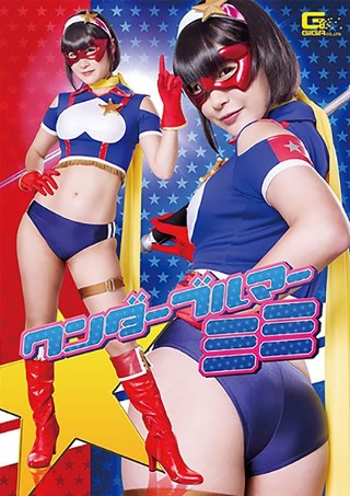 [桃菜あこ]ワンダーブルマー ミミ 明海こう