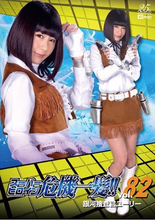 [桃菜あこ]スーパーヒロイン危機一髪！！Vol.82 銀河捜査...