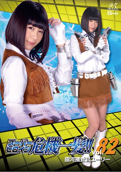 Super heroine close call! !! Vol.82 Galaxy Investigator Yuri Akemi Koizumi
