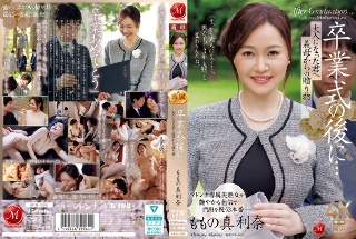 [ももの真利奈]毕业典礼之后……你已经成年了，是你婆婆送给你的礼物。莫莫玛丽...