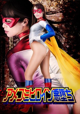 [桃瀬ゆり]アメコミヒロイン悪堕ち 桃瀬ゆり