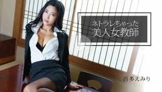 [百多えみり]被网缠住的美丽女教师——桃田惠美里