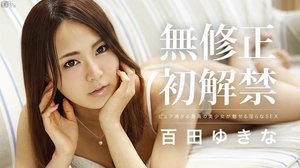 [百田ゆきな]無修正　初解禁
