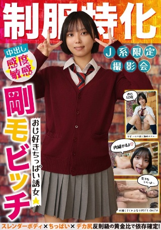 [もなみ鈴]制服特化 おじ好きちっぱい誘女 剛毛ビッチ スレン...