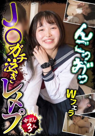 [森日向子]J○ガチ泣きレ〆プ 中出し3人 Wフェラ