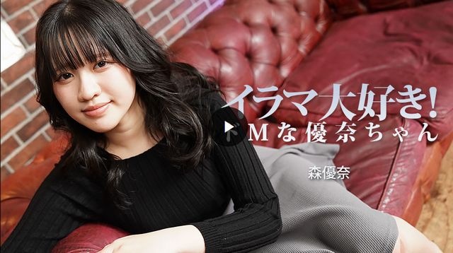 イラマ大好き!ドMな優奈ちゃん (プレミアム)