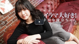 [森優奈]我爱伊拉玛！受虐尤奈酱 - 森尤奈
