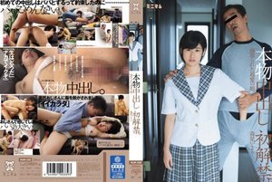[森星いまり]本物中出し初解禁。寝取られた最愛の娘。 森星いまり