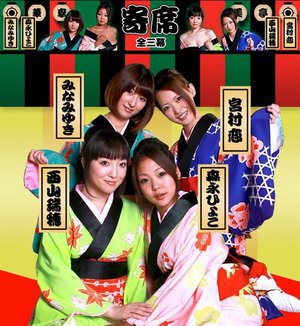 [森永ひよこ]マン淫御礼！華李美亭寄席 第二幕 西山瑞穂