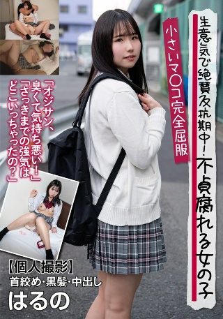 [森咲はるの]厚脸皮又叛逆！不忠的女孩，几乎处女的阴部完全征服[...