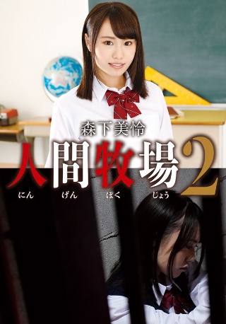 [森下美怜]人間牧場2 森下美怜