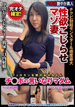 [森田紅音]性欲こじらせマゾ妻 チクビ勃起モンスター＆感度最大...