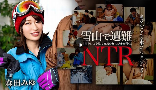 雪山で遭難!彼氏の友達にNTR
