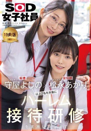 [守屋よしの]【特典版】森谷吉野×松永明里 我们将为以上两人进行...