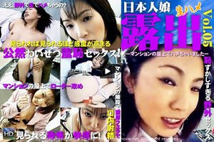 [望月セイレ]日本娘生ハメ野外露出シリーズスペシャル5　-マンシ...