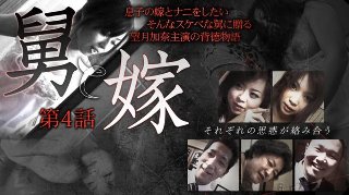 [望月加奈]舅と嫁 第四話 妻の妹との不貞 【熟女倶楽部提供作...