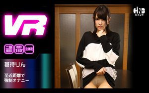 [望月さくら]【VR】至近距離で強制オナニー 倉持りん
