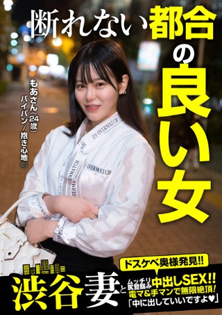 [もっともあ]断れない都合の良い女！！「中に出していいですよ」も...