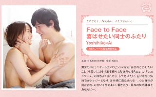 [向井藍]Face to Face 喜ばせたい同士のふたり Yoshihiko×Ai