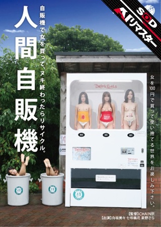 [向坂美々]【AIリマスター】人間自販機