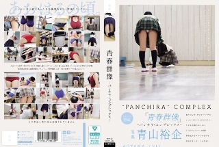 [9999]青春群像 ―パンチラ・コンプレックス―