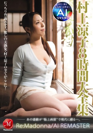 [村上涼子][AI Remaster]村上Ryoko 8小时完整收藏