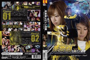 [村西まりな]非変身ヒロイン凌辱 SPソルジャー・アルナ