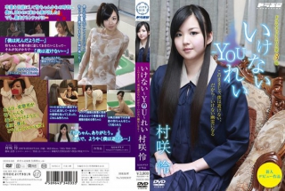 [村咲怜]いけない〜YOU〜れい 村咲怜