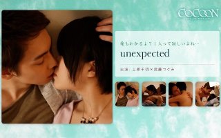 [武藤つぐみ]unexpected-上原千明-
