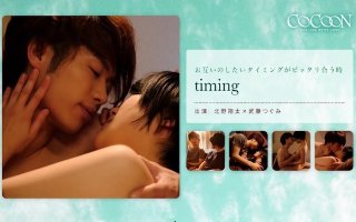 [武藤つぐみ]timing-北野翔太-