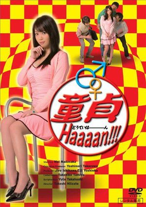 [灘坂舞]童貞Haaaan！！！