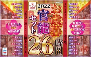 [9999]【福袋】2022 ながえSTYLEお歳暮官能セット 26時間