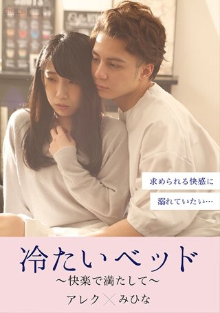 [永井みひな]冷たいベッド〜快楽で満たして〜