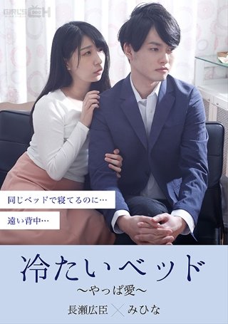 [永井みひな]冷たいベッド〜やっぱ愛〜