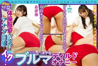 [永野鈴]【ショート動画】体操服姿の女の子がアナタ目線でイク...