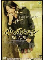 [長澤つぐみ]くりいむレモン 魔人形（マ・ドール）