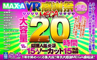 [9999]【VR福袋】MAX-A 2021VR感謝祭ヌキヌキMEGAマックス20時間