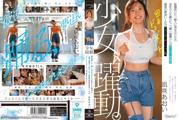 Girl, dynamic. An aspiring dancer who lives in a three-tatami room and risks 22 years of her life when she calls out to an ordinary person who missed the last train.One month of chasing her dreams.Before the last audition, an intimate documentary.Aoi Nagisaki.
